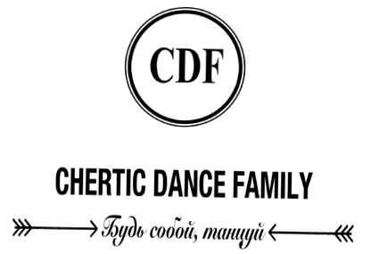 Танцевальный коллектив «Chertic Dance Family»