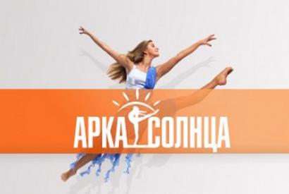 Школа танцев «АРКА СОЛНЦА» (Рыбацкий пр-т)