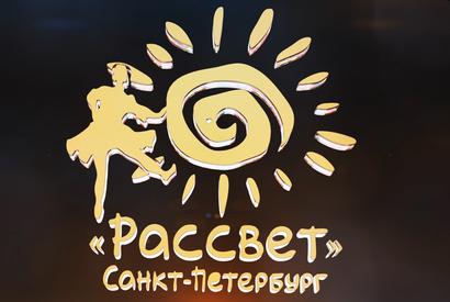 Ансамбль народного танца «Рассвет»