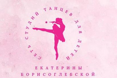 Сеть студий танца для детей Екатерины Борисоглебской