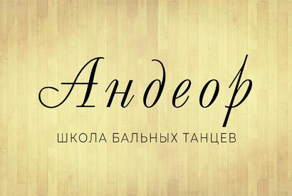 Школа бальных танцев «Андеор» (Московский пр-т)