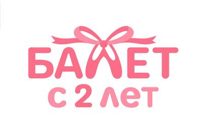 Школа танцев «Балет с 2 лет» (Кудрово)